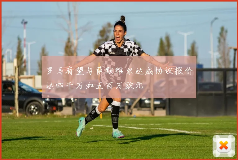 罗马有望与萨默维尔达成协议报价达四千万加五百万欧元