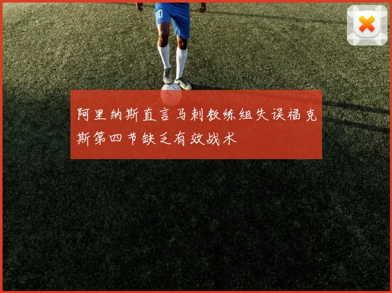 阿里纳斯直言马刺教练组失误福克斯第四节缺乏有效战术
