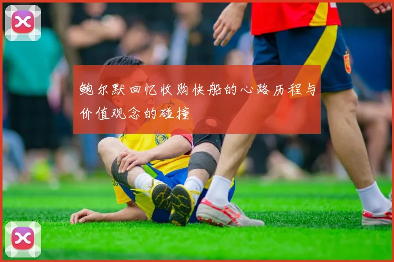 鲍尔默回忆收购快船的心路历程与价值观念的碰撞