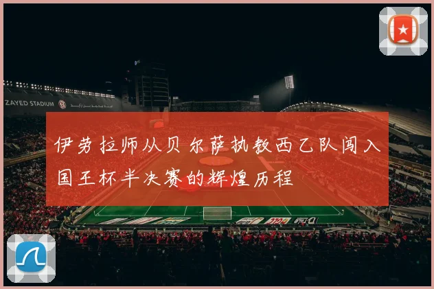 伊劳拉师从贝尔萨执教西乙队闯入国王杯半决赛的辉煌历程