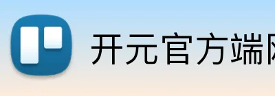 开元官方端网站 Logo